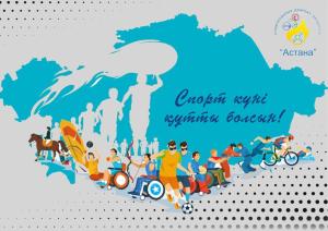 С днем спорта!